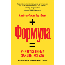 Формула. Універсальні закони успіху