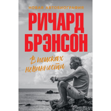 У пошуках невинності. Нова автобіографія