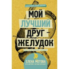 Мій найкращий друг - шлунок. Їжа для розумних людей
