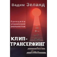 Кліп-трансерфінг. Принципи управління реальністю