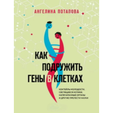 Як подружити гени в клітинах. Коктейль молодості, котики, що світяться, надруковані органи та інші принади науки