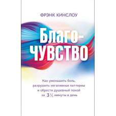 Благо-відчуття. Як зменшити біль, зруйнувати негативні патерни і знайти душевний спокій за три з половиною хвилини на день