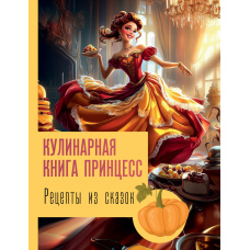 Рецепти з казок: кулінарна книга принцес