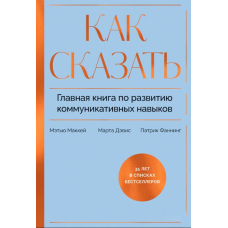 Як сказати. Головна книга з розвитку комунікативних навичок