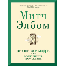 Вівторки з Моррі, або Найбільший урок життя