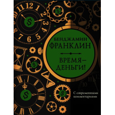 Час - гроші! Із сучасними коментарями