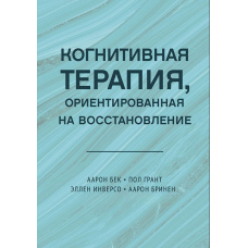 Когнітивна терапія, орієнтована на відновлення