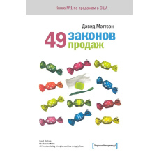 49 законів продажів