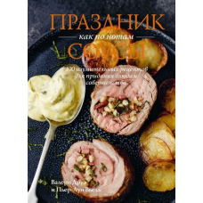 Свято як по нотах. Соуси. 100 дивовижних рецептів для надання стравам досконалості
