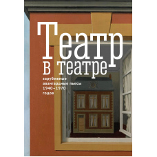 Театр у театрі. Авангардна драма 1940–1970-х років