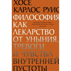 Філософія як ліки від тривоги, смутку та внутрішньої порожнечі