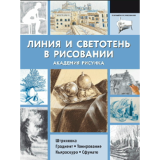 Лінія та світлотінь у малюнку