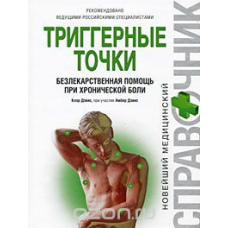 Тригерні точки. Безлікарська допомога при хронічному болю (скан)