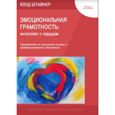 Емоційна грамотність: інтелект із серцем (м'яка)