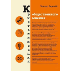 Кристалізація суспільної думки