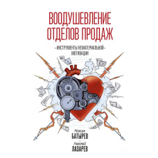 Натхнення відділів продажів. Система нематеріальної мотивації