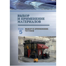 Вибір і застосування матеріалів. Том 5. Вибір і застосування чавунів
