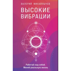 Високі вібрації