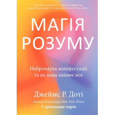 Магія розуму. Нейронаука маніфестації та як вона змінює все