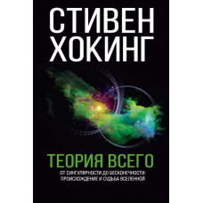 Теорія всього. Від сингулярності до нескінченності: витоки та доля Всесвіту