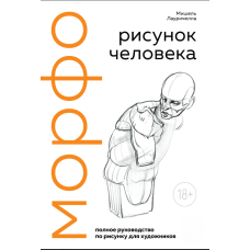 МОРФО. Людський рисунок