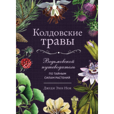 Чаклунські трави. Відьомський путівник таємними силами рослин