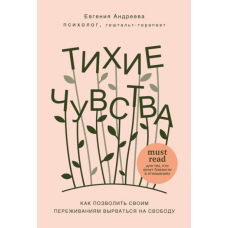 Тихі почуття. Як дозволити своїм переживанням вирватися на свободу