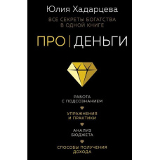 Про гроші. Усі секрети багатства в одній книзі