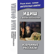 Ідиш із Шолом-Алейхемом. Вибрані оповідання / שלום עליכם