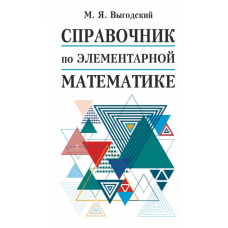 Довідник з елементарної математики