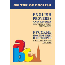 Англійські прислів'я та приказки та їх російські аналоги / English Proverbs and Sayings and their Ukrainian