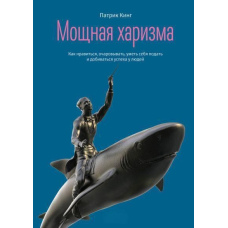 Потужна харизма. Як подобатися, зачаровувати, вміти себе подати і досягати успіху в людей