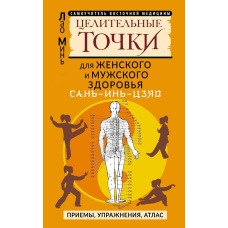 САНЬ-ІНЬ-ЦЗЯО: цілющі точки для чоловічого та жіночого здоров'я. Прийоми, вправи, атлас