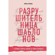 Руйнівниця шаблонів. 13 правил, яких більше не потрібно дотримуватися