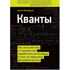 Кванти. Як чарівники від математики заробили мільярди та мало не обрушили фондовий ринок