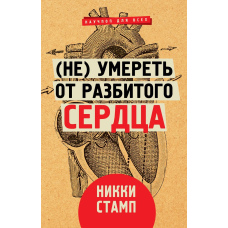 (Не) померти від розбитого серця