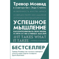 Успішне мислення. Як контролювати своє життя і піти від негативних думок