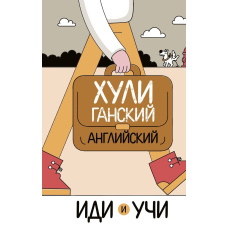 Хуліганська англійська. Іди та вчи