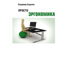 Просто ергономіка