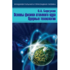 Основи фізики атомного ядра. Ядерні технології