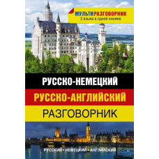 Російсько-німецький. Російсько-англійський розмовник