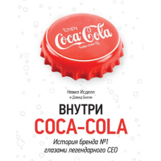 Усередині Coca-Cola. Історія бренду №1 очима легендарного CEO