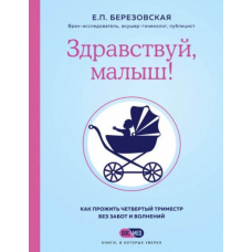 Здрастуй, малюк! Як прожити четвертий триместр без турбот і хвилювань
