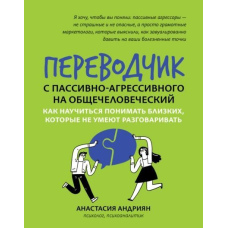 Перекладач із пасивно-агресивної на загальнолюдську. Як навчитися розуміти близьких, які не вміють розмовлят