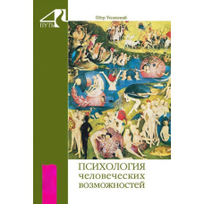 Психологія людських можливостей
