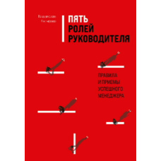 П'ять ролей керівника. Правила та прийоми успішного менеджера