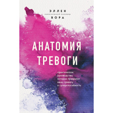 Анатомія тривоги. Практичний посібник, який перетворить вашу тривогу на суперздатність