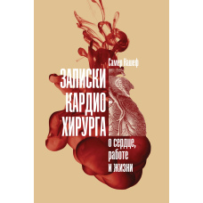 Записки кардіохірурга