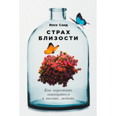 Страх близькості. Як перестати захищатися і почати любити