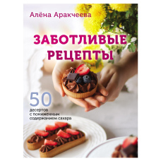 Турботливі рецепти. 50 десертів зі зниженим вмістом цукру
